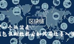 思考一个的优质TP钱包误删数据后如何有效导入恢