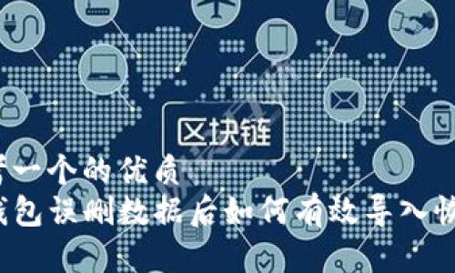 思考一个的优质
TP钱包误删数据后如何有效导入恢复？