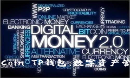 全面解析OKCoin TP钱包：数字资产管理的新选择