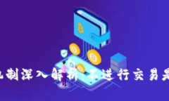 ### TP钱包授权机制深入解析：不进行交易是否意