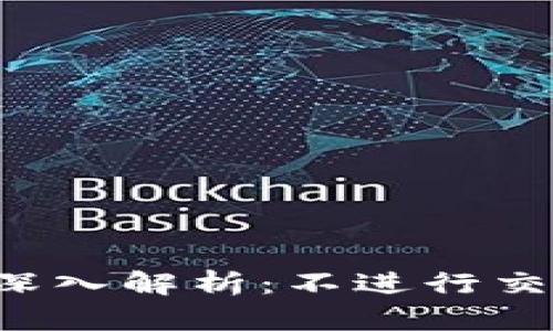 ### TP钱包授权机制深入解析：不进行交易是否意味着不被授权？