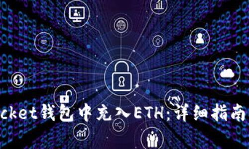 如何在TokenPocket钱包中充入ETH：详细指南与常见问题解答