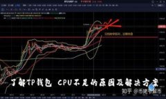 了解TP钱包 CPU不足的原因及解决方案