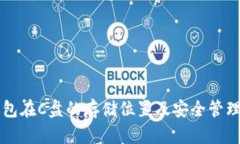 虚拟币钱包在C盘的存储位置及安全管理全面指南