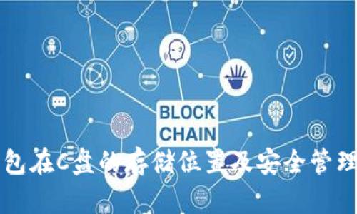 虚拟币钱包在C盘的存储位置及安全管理全面指南