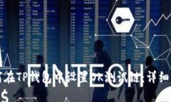 如何在TP钱包中设置OK测试链：详细指南