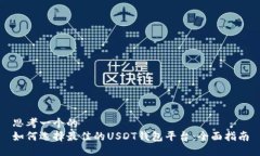 思考一个的  如何选择最佳的USDT钱包平台：全面
