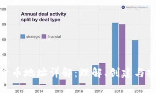 数字货币地址详解：理解、创建与安全性
