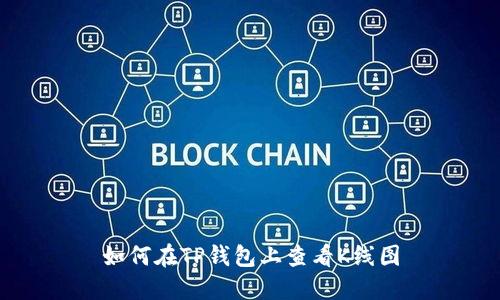 如何在TP钱包上查看K线图