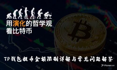 TP钱包提币金额限制详解与常见问题解答