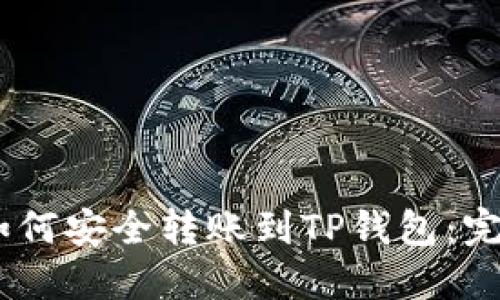 USDT如何安全转账到TP钱包：完整指南