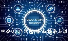 : 如何申办USDT钱包：全面指南与注意事项