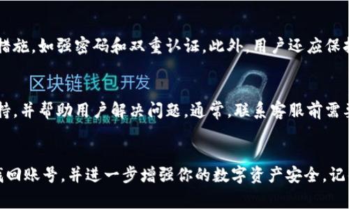 如何找回TP钱包账号：完整指南与常见问题解答

TP钱包找回, TP钱包账号恢复, TP钱包安全, TP钱包使用技巧/guanjianci

引言
在数字货币日益受欢迎的今天，安全、便捷的钱包工具变得至关重要。TP钱包作为一种广泛使用的数字资产管理工具，得到了许多用户的青睐。然而，有些用户可能会因为忘记密码、丢失助记词或设备故障而无法登录他们的TP钱包账号。这种情况并不少见，但不用担心，本文将详细介绍如何找回TP钱包账号，并回答一些常见问题，帮助用户顺利恢复账号。

一、找回TP钱包账号的步骤
找回TP钱包账号的流程较为简单，用户可以通过以下步骤进行：
ol
    listrong打开TP钱包应用程序：/strong确保你下载了 TP 钱包的最新版本，并打开应用程序。/li
    listrong选择“找回账号”选项：/strong在登录界面，通常会看到一个“找回账号”或者“恢复钱包”的按钮，点击此按钮。/li
    listrong输入助记词：/strong如果你使用的是助记词恢复，可以选择通过输入助记词找回账号。确保你输入的助记词顺序和拼写是准确的，因为任何错误都会导致无法恢复。/li
    listrong选择恢复类型：/strongTP钱包也支持通过私钥恢复。如果你拥有私钥，可以选择此选项进行账号恢复。/li
    listrong设置新密码：/strong在成功恢复账号后，你会被提示设置一个新的登录密码。请确保密码安全且容易记住。/li
    listrong备份账号信息：/strong恢复后，最好立即备份助记词或私钥，并将其存放在安全的地方，以防日后再次丢失。/li
/ol

二、如何保护TP钱包账号安全
恢复账号后，用户应该关注TP钱包的安全性，以保护自己的数字资产。以下是一些提高安全性的建议：
ul
    listrong使用强密码：/strong根据安全最佳实践，创建一个复杂且独特的密码，避免使用显而易见的单词或个人信息。/li
    listrong启用双重认证：/strong如果TP钱包支持双重认证功能，请务必启用。这一功能可以在用户登录时要求一个额外的安全码，从而提供额外的保护。/li
    listrong定期备份信息：/strong定期备份助记词或私钥，并将其保存在不同的安全位置，避免因为设备损坏而导致资产无法找回。/li
    listrong避免使用公共网络：/strong尽量避免在公共Wi-Fi环境下进行交易或登录钱包，以降低被攻击的风险。/li
/ul

三、常见问题解答

h4问题1：我忘记了TP钱包的助记词，如何找回账号？/h4
遗忘助记词可能会导致账号无法恢复，不过如果你有其他形式的备份，比如私钥，仍然可以通过私钥找回账号。假如你没有任何备份，尝试联系TP钱包的客服，看看是否能提供帮助。

h4问题2：如何避免丢失TP钱包的助记词或私钥？/h4
为防止重要信息丢失，用户可以采取以下措施：
ul
    listrong物理备份：/strong将助记词或私钥写在纸上，存放在安全的地方，如保险箱中。/li
    listrong多重备份：/strong可以将助记词的多个副本放在不同的安全地点，避免因单点故障造成所有备份失效。/li
    listrong使用密码管理器：/strong将助记词和私钥存储在密码管理器中，确保管理器自身的安全性。/li
/ul


h4问题3：TP钱包的安全性怎样？是否值得信赖？/h4
TP钱包在安全性上采取了多种措施，如加密技术和用户管理的私钥，使用户能够更好地控制自己的资产。为了确保最大的安全性，用户还需自行采取防护措施，如强密码和双重认证。此外，用户还应保持对TP钱包的更新，以防止安全漏洞的出现。最终，钱包的安全性在于用户如何使用和保护他们的信息。

h4问题4：我该在什么情况下联系客服？/h4
如果在找回账号的过程中遇到困难，例如助记词或私钥无法识别，或者在登录时遇到错误信息，建议及时联系TP钱包的客服。客服可以提供更为专业的支持，并帮助用户解决问题。通常，联系客服前需要准备好相关信息，如注册邮箱或者其他验证信息，以便于客服快速定位问题。

总结
找回TP钱包账号的过程虽然可能会让用户感到焦虑，但通过正确的步骤和安全措施，大多数问题都能够得到有效解决。希望本文的介绍能够帮助你顺利找回账号，并进一步增强你的数字资产安全。记住，定期备份和保持警惕是保障资产安全的关键。