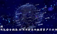 与关键词  比特币钱包安全指南：如何保护您的数