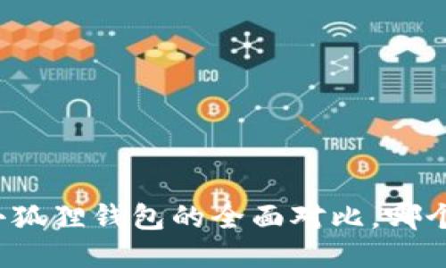 TP钱包与小狐狸钱包的全面对比，哪个更适合你？