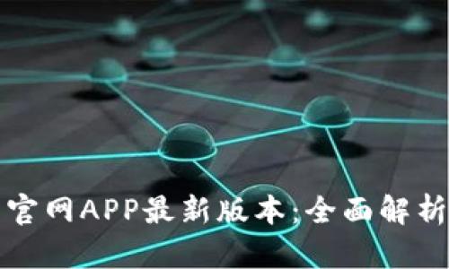 TP钱包下载官网APP最新版本：全面解析与功能介绍