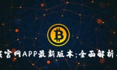 TP钱包下载官网APP最新版本：全面解析与功能介绍