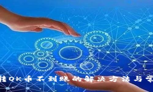 TP钱包BSC转OK币不到账的解决方法与常见问题解析