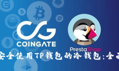 如何安全使用TP钱包的冷钱包：全面指南