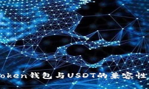 imToken钱包与USDT的兼容性分析