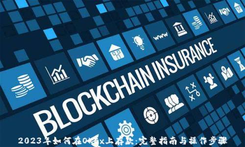 
2023年如何在OKEx上存款：完整指南与操作步骤