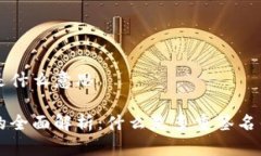 多重签名钱包是什么意思多重签名钱包的全面解