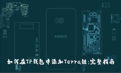 如何在TP钱包中添加Terra链：完整指南