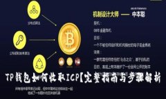 TP钱包如何收取ICP？完整指南与步骤解析