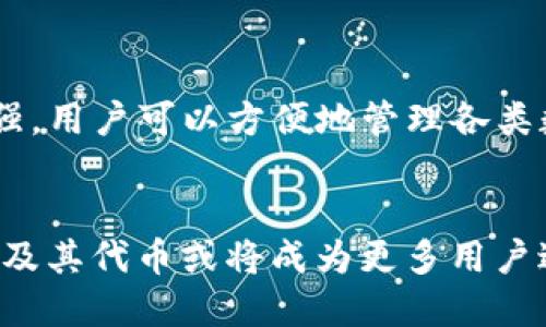    什么是TP钱包代币TPT及其应用前景  / 

 guanjianci  TP钱包, TPT代币, 区块链技术, 数字资产  /guanjianci 

1. TP钱包概述 
 在数字货币领域，各种钱包应用逐渐崭露头角，而TP钱包就是其中之一。TP钱包不仅是一个加密货币钱包，更是一个多功能的数字资产管理平台。它以其易用性、安全性以及多币种支持在用户中获得了广泛的认可。TP钱包的设计初衷是为了满足用户在管理各种加密资产时的需求，提供一个安全、便捷的操作环境。
 TP钱包支持的代币类型包括但不限于BTC、ETH、USDT等主流数字货币，以及一些较小的代币，其中TPT代币则是TP钱包专属的权益代币。它不仅可以作为交易费用的支付手段，还可以在未来的各种应用中发挥重要作用。

2. TPT代币的功能与特点 
 TPT作为TP钱包的代币，具有许多独特的功能和特点。首先，TPT代币可以用于用户在TP钱包内进行交易时的手续费支付，用户在使用代币支付交易费用时，可以享受一定的折扣，这无疑降低了用户的使用成本。
 其次，持有TPT代币的用户还将享受TP钱包平台的各种特殊权益和福利，例如优先参与平台的重大活动、获得平台定期发放的红利等。此外，TPT代币还可能在未来扩展至其他使用场景，如跨平台应用、DeFi项目等，进一步提升它的实用价值。

3. TPT代币的市场与应用前景 
 随着区块链技术的不断发展，数字资产的需求正在逐步增加。TP钱包的目标是打造一个安全、便捷、去中心化的数字资产交易平台，而TPT代币则是实现这一目标的关键。市场对TPT的关注度逐渐增加，尤其是在用户逐渐意识到拥有代币所带来的资产管理便利性与使用收益之后，TPT的市场潜力显得尤为可观。
 除了作为交易手续费外，TPT代币还有望在更多的应用场景中获得使用，例如在TP钱包的未来拓展中，可以与DeFi（去中心化金融）、NFT（非同质化代币），甚至是元宇宙相关应用相结合，推动其更广泛的应用。此外，TP钱包也计划将TPT代币激励机制与用户行为挂钩，以鼓励更多人使用TP钱包进行资产管理，不断扩大用户基础。

4. TP钱包的安全性与用户信任 
 在数字资产管理领域，安全性无疑是用户最为关注的问题。TP钱包为保障用户资产，采用了多重加密技术，以及安全审计等措施，确保用户的私钥及资产不会泄露。此外，TP钱包还定期进行安全升级，以适应不断演变的网络环境，保障用户的资金安全。
 对于TPT代币来说，用户的信任也至关重要。TP钱包需要通过透明的财务运作和可靠的市场表现，来增强用户对TPT代币的信任度。通过定期发布运营报告和市场表现分析，TP钱包可以有效提高其品牌形象，全面提升用户的满意度。

5. 常见问题解答 

h4问题1：TPT代币如何获得？/h4
 TPT代币的获得主要有几种途径：首先，用户可以通过在TP钱包内进行交易，来积累TPT作为手续费返还；其次，TP钱包不定期会举行一些活动，例如空投或抽奖，用户通过参与这些活动也有机会获得TPT。此外，用户通过直接在交易市场上购买TPT代币，也是一种常见的获取方式。对于活跃的用户，定期登平台、参与活动和交易，都可能为用户带来TPT的收益。

h4问题2：如何在TP钱包内安全存储TPT代币？/h4
 在TP钱包内存储TPT代币的安全性至关重要。为了确保资产安全，用户必须遵循一些基本原则。首先，用户应当启用TP钱包提供的双重身份验证功能，以增加账户安全；其次，定期更新钱包软件，以确保使用最新的安全功能；同时，用户也应当对自己的私钥和助记词进行妥善保管，切勿轻易分享给他人，避免潜在的安全风险。

h4问题3：TPT代币的未来价值如何？/h4
 对于TPT代币的未来价值，受到多种因素的影响，包括市场需求、TP钱包的用户基础、技术创新等。如果TP钱包能够持续吸引更多用户，并且在市场中保持良好的表现，那么TPT代币的需求将会随之增加，进而提高其市场价值。特别是在区块链技术逐渐普及的背景下，TPT代币作为TP钱包生态的一部分，其增值潜力值得期待。

h4问题4：TP钱包和其他钱包的区别是什么？/h4
 TP钱包与市面上的其他数字钱包有着明显的区别。首先，TP钱包以用户体验为核心，设计了简洁易用的界面，非常适合新手用户；其次，TP钱包的多币种支持能力超强，用户可以方便地管理各类数字资产；此外，TP钱包的安全机制和社区活跃度也是其重要优势之一。通过不断提升自身的技术实力和市场竞争力，TP钱包正在逐步形成自己的特色和品牌价值。 

结尾总结：
 TP钱包代币TPT在数字资产管理领域扮演着越来越重要的角色。随着TP钱包的持续创新与用户群体的扩大，TPT的应用场景和市场潜力都将不断增加。未来，TP钱包及其代币或将成为更多用户进行数字资产投资和管理的新选择。