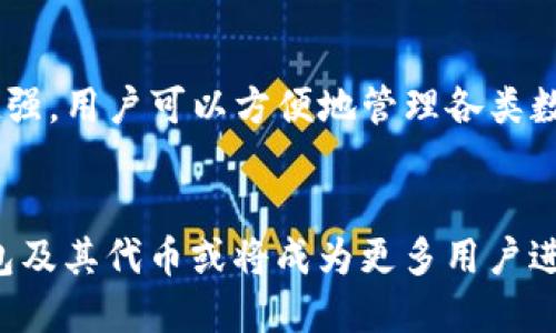    什么是TP钱包代币TPT及其应用前景  / 

 guanjianci  TP钱包, TPT代币, 区块链技术, 数字资产  /guanjianci 

1. TP钱包概述 
 在数字货币领域，各种钱包应用逐渐崭露头角，而TP钱包就是其中之一。TP钱包不仅是一个加密货币钱包，更是一个多功能的数字资产管理平台。它以其易用性、安全性以及多币种支持在用户中获得了广泛的认可。TP钱包的设计初衷是为了满足用户在管理各种加密资产时的需求，提供一个安全、便捷的操作环境。
 TP钱包支持的代币类型包括但不限于BTC、ETH、USDT等主流数字货币，以及一些较小的代币，其中TPT代币则是TP钱包专属的权益代币。它不仅可以作为交易费用的支付手段，还可以在未来的各种应用中发挥重要作用。

2. TPT代币的功能与特点 
 TPT作为TP钱包的代币，具有许多独特的功能和特点。首先，TPT代币可以用于用户在TP钱包内进行交易时的手续费支付，用户在使用代币支付交易费用时，可以享受一定的折扣，这无疑降低了用户的使用成本。
 其次，持有TPT代币的用户还将享受TP钱包平台的各种特殊权益和福利，例如优先参与平台的重大活动、获得平台定期发放的红利等。此外，TPT代币还可能在未来扩展至其他使用场景，如跨平台应用、DeFi项目等，进一步提升它的实用价值。

3. TPT代币的市场与应用前景 
 随着区块链技术的不断发展，数字资产的需求正在逐步增加。TP钱包的目标是打造一个安全、便捷、去中心化的数字资产交易平台，而TPT代币则是实现这一目标的关键。市场对TPT的关注度逐渐增加，尤其是在用户逐渐意识到拥有代币所带来的资产管理便利性与使用收益之后，TPT的市场潜力显得尤为可观。
 除了作为交易手续费外，TPT代币还有望在更多的应用场景中获得使用，例如在TP钱包的未来拓展中，可以与DeFi（去中心化金融）、NFT（非同质化代币），甚至是元宇宙相关应用相结合，推动其更广泛的应用。此外，TP钱包也计划将TPT代币激励机制与用户行为挂钩，以鼓励更多人使用TP钱包进行资产管理，不断扩大用户基础。

4. TP钱包的安全性与用户信任 
 在数字资产管理领域，安全性无疑是用户最为关注的问题。TP钱包为保障用户资产，采用了多重加密技术，以及安全审计等措施，确保用户的私钥及资产不会泄露。此外，TP钱包还定期进行安全升级，以适应不断演变的网络环境，保障用户的资金安全。
 对于TPT代币来说，用户的信任也至关重要。TP钱包需要通过透明的财务运作和可靠的市场表现，来增强用户对TPT代币的信任度。通过定期发布运营报告和市场表现分析，TP钱包可以有效提高其品牌形象，全面提升用户的满意度。

5. 常见问题解答 

h4问题1：TPT代币如何获得？/h4
 TPT代币的获得主要有几种途径：首先，用户可以通过在TP钱包内进行交易，来积累TPT作为手续费返还；其次，TP钱包不定期会举行一些活动，例如空投或抽奖，用户通过参与这些活动也有机会获得TPT。此外，用户通过直接在交易市场上购买TPT代币，也是一种常见的获取方式。对于活跃的用户，定期登平台、参与活动和交易，都可能为用户带来TPT的收益。

h4问题2：如何在TP钱包内安全存储TPT代币？/h4
 在TP钱包内存储TPT代币的安全性至关重要。为了确保资产安全，用户必须遵循一些基本原则。首先，用户应当启用TP钱包提供的双重身份验证功能，以增加账户安全；其次，定期更新钱包软件，以确保使用最新的安全功能；同时，用户也应当对自己的私钥和助记词进行妥善保管，切勿轻易分享给他人，避免潜在的安全风险。

h4问题3：TPT代币的未来价值如何？/h4
 对于TPT代币的未来价值，受到多种因素的影响，包括市场需求、TP钱包的用户基础、技术创新等。如果TP钱包能够持续吸引更多用户，并且在市场中保持良好的表现，那么TPT代币的需求将会随之增加，进而提高其市场价值。特别是在区块链技术逐渐普及的背景下，TPT代币作为TP钱包生态的一部分，其增值潜力值得期待。

h4问题4：TP钱包和其他钱包的区别是什么？/h4
 TP钱包与市面上的其他数字钱包有着明显的区别。首先，TP钱包以用户体验为核心，设计了简洁易用的界面，非常适合新手用户；其次，TP钱包的多币种支持能力超强，用户可以方便地管理各类数字资产；此外，TP钱包的安全机制和社区活跃度也是其重要优势之一。通过不断提升自身的技术实力和市场竞争力，TP钱包正在逐步形成自己的特色和品牌价值。 

结尾总结：
 TP钱包代币TPT在数字资产管理领域扮演着越来越重要的角色。随着TP钱包的持续创新与用户群体的扩大，TPT的应用场景和市场潜力都将不断增加。未来，TP钱包及其代币或将成为更多用户进行数字资产投资和管理的新选择。