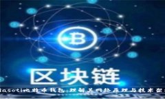 biasoti比特币钱包：理解其网络原理与技术架构