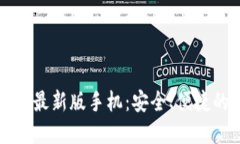 比特币钱包官方下载最新版手机：安全、便捷的