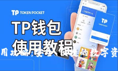 : TP钱包使用攻略：安全、便捷的数字资产管理工具
