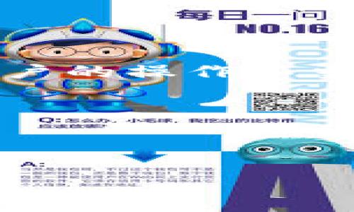 在讨论“TokenPocket为何说是病毒”这一问题之前，我们需要明确TokenPocket是什么，以及与病毒的关系。以下是关于这个主题的详细介绍和解答。

概述

TokenPocket是一个多链钱包，主要用于存储和管理各种加密货币和区块链资产。由于其便利性和多功能性，TokenPocket受到了很多用户的喜爱。然而，关于它“被指为病毒”的说法引发了一些讨论。我们将在接下来的内容中详细分析这个问题。

可能的原因

在分析TokenPocket被称为“病毒”的原因时，可以考虑以下几点：

1. **恶意软件的传播**：有些用户可能下载了非官方版本的钱包，导致了病毒传播。这并不代表TokenPocket本身就是病毒，而是由于用户的误操作造成的。

2. **用户权限问题**：部分用户在使用TokenPocket时可能错误地授权了不必要的权限，导致了他们的资产被盗或信息泄露，这可能被误认为是钱包本身有病毒。

3. **网络安全问题**：在某些情况下，TokenPocket的应用可能受到黑客攻击，导致用户的资产丢失，这也可能会引发部分用户称其为“病毒”的说法。

4. **社交媒体误解**：在社交媒体上，有时会有误解或传播错误信息，这可能会导致用户对TokenPocket的误解，认为它是带有病毒的软件。

下面，我们将详细探讨这些问题，并回答相关的疑问。

TokenPocket究竟是什么？
TokenPocket是一个去中心化的多链资产钱包，支持多种区块链，如以太坊、波卡等。用户可以通过这一平台进行资产管理、交易、以及参与去中心化应用（DApp）。它的优点在于方便易用，尤其是对于新手用户来说，TokenPocket提供了直观的用户界面和相对简单的操作流程。

此外，TokenPocket允许用户通过私钥控制自己的资产，比起一些集中式的数字资产交易所，用户对于自己资产的掌控程度更高。在现代的数字货币世界中，这一点无疑是非常重要的。

TokenPocket被称为“病毒”的具体原因

TokenPocket被称为“病毒”无外乎是基于用户体验和技术层面的一些误解。首先在用户体验方面，一些用户可能在使用过程中遭遇了不愉快的经历，例如资产被盗或者信息泄露，这些问题可能与他们自身的操作有关，但也可能会归咎于软件的安全性。

其次，从技术角度来看，如果用户把TokenPocket应用到不安全的网络环境中，或者下载了假冒的版本，也可能引发安全问题。这些非官方版本通常包含木马程序，导致用户财产受到威胁，但这并不代表TokenPocket本身就是病毒。

如何安全使用TokenPocket？
1. **官方渠道下载**：确保从TokenPocket的官方网站或可信任的应用商店下载钱包应用，避免下载到被篡改的恶意软件。

2. **定期更新**：保持钱包的最新版本，以防止因旧版本未修复的安全漏洞导致的风险。

3. **使用安全网络**：尽量在安全、可信的网络环境下使用TokenPocket，避免在公共Wi-Fi下进行敏感操作。

4. **谨慎授权**：使用TokenPocket时，注意审核应用请求的权限，避免给不必要的权利，例如连结到外部网站或应用。

TokenPocket的社区反馈和误区
社区对TokenPocket的反馈可以说是褒贬不一。一方面，许多用户认为TokenPocket的界面友好且容易上手，但另一方面，一些用户也曾因操作不当导致资产损失，因此对钱包的整体印象不佳。

除了使用过程中的个别失败案例，网络上还有一些误导信息传播。例如，有的用户在社交媒体上宣称TokenPocket是病毒，这些信息若缺乏证据支持，容易让新用户对TokenPocket产生偏见。这些误解可能会影响很多想要尝试使用TokenPocket的新用户。

如何判断TokenPocket是否真的安全？
在评估TokenPocket的安全性时，我们需要从多个方面入手。

首先，查阅TokenPocket的用户反馈，尤其在专业论坛或相关社区中，查看其他用户的使用经历。用户的真实反馈往往能曝光隐藏的安全问题。

其次，关注TokenPocket的更新频率和开发者团队的背景。如果团队能快速回应安全问题，并持续更新和产品，通常表明该钱包是值得信赖的。

最后，可以利用安全检测工具，检测TokenPocket的官方网站是否被标记为安全。此外，也要注意监测相关安全公告，如果有安全漏洞，TokenPocket的团队通常会及时通告。

用户如何处理TokenPocket带来的问题？
如果用户在使用TokenPocket的过程中遭遇安全问题，首先要保持冷静，不要惊慌。

在确认财产受到威胁后，及时更改相关密码，尝试使用钱包锁定功能，防止进一步损失。如果确认资产已丢失，可以积极寻求TokenPocket客服团队的帮助，提供必要的交易信息和上报问题。

在这个过程中，用户也应当记录下自己遇到的问题，向社区反馈，并跟进行业发展，以便获取更多的使用建议和安全操作指南。

总结
TokenPocket作为一个多链钱包，其便利性和功能吸引了大量用户。然而，关于“TokenPocket为何说是病毒”的讨论，往往是由于用户的操作不当或者网络安全问题引发的误解。通过合理的使用建议和风险防范措施，用户能够更加安全地使用TokenPocket进行加密货币管理。

关键词
TokenPocket,数字货币,多链钱包,区块链资产/guanjianci


TokenPocket为何被称为病毒？全面分析与用户指南