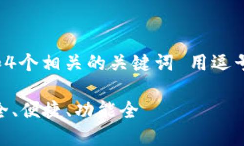 思考一个的，放进标记标签里，和4个相关的关键词 用逗号分隔，关键词放进关键词标签里

以太坊钱包APP最新版下载：安全、便捷、功能全