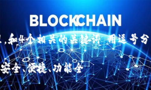 思考一个的，放进标记标签里，和4个相关的关键词 用逗号分隔，关键词放进关键词标签里

以太坊钱包APP最新版下载：安全、便捷、功能全