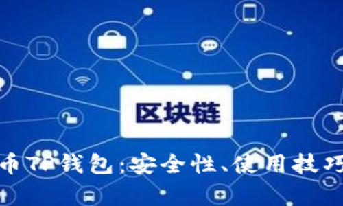 全面解析Pi币TP钱包：安全性、使用技巧与未来展望