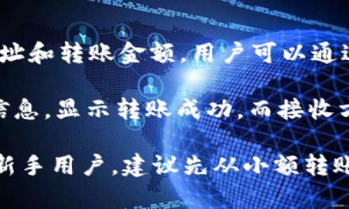    TP钱包使用指南：如何在浏览器中打开链接  / 

 guanjianci  TP钱包, 浏览器, 链接, 数字货币  /guanjianci 

随着区块链技术的迅速发展，数字货币的使用越来越普及，TP钱包作为一种便捷安全的数字货币钱包，受到越来越多用户的青睐。本篇文章将详细介绍如何在浏览器中打开TP钱包链接的操作步骤，并解答一些常见的问题。

一、什么是TP钱包？
TP钱包是一个基于区块链技术的数字货币钱包，支持多种数字货币的安全存储和交易。用户可以通过TP钱包方便地进行转账、接收和管理各种数字资产。TP钱包不仅具备钱包的基本功能，还提供了去中心化交易、DApp应用等多种功能，用户只需一个钱包就能实现多样化的数字货币操作。

二、如何在浏览器中打开TP钱包链接？
在浏览器中打开TP钱包链接的方法相对简单，但需要注意一些安全方面的细节。以下是具体的步骤：
ol
    li确保你使用的是一个安全的浏览器，例如谷歌Chrome或者火狐Firefox，以确保个人信息不被泄露。/li
    li在地址栏输入TP钱包的官网链接，建议使用https协议，以确保连接安全。/li
    li如果你是通过链接进入TP钱包网站，务必确认该链接的安全性，避免进入钓鱼网站。/li
    li登录你的TP钱包账户，输入相关用户名和密码进行身份验证。/li
    li访问完需要访问的功能后，记得登出账户，以保护你的数字资产安全。/li
/ol

三、TP钱包的主要功能及优势
TP钱包除了在浏览器中提供基本的资产管理功能外，还有诸多利于用户的功能：
ul
    listrong多币种支持：/strongTP钱包支持多种主流数字币种，如比特币、以太币等，可以满足用户多样化的需求。/li
    listrong安全性高：/strongTP钱包采用多重签名和冷存储等技术，确保用户资产的安全。/li
    listrong便捷的操作体验：/strong用户可以通过手机或PC端随时随地管理自己的数字资产。/li
    listrong去中心化交易功能：/strong用户可以在TP钱包内直接进行去中心化交易，无需第三方平台的介入。/li
/ul

四、常见问题解答

1. TP钱包如何保证安全性？
安全性是TP钱包最重要的特性之一。TP钱包采用了多重安全机制，以保护用户的资产和个人信息。首先，TP钱包使用了256位AES加密技术，所有敏感数据都进行加密存储。此外，TP钱包支持二次验证机制，用户在每次交易时提供额外的身份验证步骤，确保资金不会被未授权的用户使用。最重要的是，TP钱包用户可以自行掌控私钥，只有对私钥拥有控制权，用户才能完全控制自己的数字资产。

为了进一步提高安全性，用户需要选择强密码，避免使用简单易猜的密码，并定期更换密码。在使用公共Wi-Fi时，建议使用虚拟私人网络（VPN）加密网络流量，防止数据被第三方窃取。此外，用户注册成功后应开启双因素认证（2FA），这将为账户提供额外的保护层。最后，在进行资金交易时，一定要仔细核对地址，防止因错误的地址而导致损失。

2. TP钱包支持哪些数字货币？
TP钱包支持多种数字货币，包括但不限于比特币（BTC）、以太坊（ETH）、瑞波币（XRP）、莱特币（LTC）等。随着数字资产的种类和数量不断增加，TP钱包也在逐步扩展支持的币种列表，以满足不同用户的需求。每种币种都有其独特的特性和用途，用户可以根据自己的投资策略选择适合的数字货币进行交易与管理。

支持多币种的好处在于，用户不需要在不同的钱包和平台之间切换，就能方便地进行资产投资和管理。同时，TP钱包还提供了实时的市场数据，用户可以随时了解各个数字货币的价格走势，通过市场分析做出合理的投资决策。为了确保使用的数字货币仍处于支持范围内，用户可以定期查看TP钱包官网或更新公告，关注新加入的币种和功能。

3. 如何解决TP钱包登录困难的问题？
在使用TP钱包时，用户有时可能会遇到登录困难的问题。造成这种情况的原因可能有多种，包括忘记密码、账号被锁定、网络问题等。首先，如果忘记了密码，用户可以通过注册时填写的邮箱或手机号码，根据提示重置密码。用户在设置新密码时，建议使用字母、数字和特殊字符的组合，以增强密码的强度。

如果因多次输入错误密码而导致账号被锁定，用户需要通过TP钱包的客服或支持渠道提出解锁请求。在此过程中，用户需提供相关的身份验证信息，以证明账户的合法性。此外，网络连接也是影响登录的一个因素，用户应确保网络稳定，尤其是在使用公共Wi-Fi时，需要特别注意网络安全。

4. TP钱包中的资产如何转账？
Transfer操作在TP钱包中相对简单。首先，用户需要登录自己的TP钱包账户，并确保其账户中有足够的资产可供转账。接着，选择“转账”或者“发送”功能，在输入框中填入接收者的地址和转账金额。用户可以通过扫描二维码、复制粘贴或手动输入地址来输入接收者的地址。

在确认信息无误后，用户需进行二次验证，确保是由自己发起的转账操作。此时，TP钱包会提示用户确认交易费用，如果用户同意，便可以进行下一步。在资金转出后，用户会收到确认信息，显示转账成功。而接收方在其TP钱包中会收到相应的数字货币，通常会在几分钟内到账。为了确保转账顺利到达，建议用户在转账前反复确认地址的正确性，降低误转的风险。

总结来说，TP钱包作为一款数字货币钱包，提供了多种便捷的功能和高安全性。用户在使用过程中，有必要了解相关操作的基本知识，以保证个人资产的安全和正确的使用方式。对于新手用户，建议先从小额转账开始熟悉操作步骤，逐步掌握TP钱包的各种功能，以及在具体应用中的注意事项。