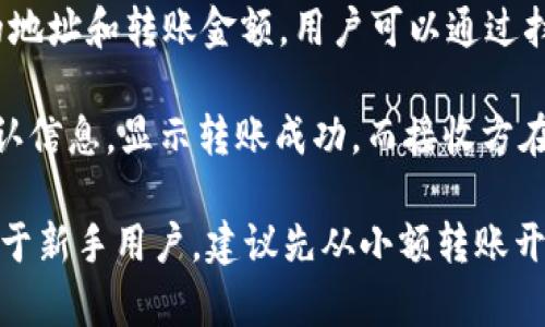    TP钱包使用指南：如何在浏览器中打开链接  / 

 guanjianci  TP钱包, 浏览器, 链接, 数字货币  /guanjianci 

随着区块链技术的迅速发展，数字货币的使用越来越普及，TP钱包作为一种便捷安全的数字货币钱包，受到越来越多用户的青睐。本篇文章将详细介绍如何在浏览器中打开TP钱包链接的操作步骤，并解答一些常见的问题。

一、什么是TP钱包？
TP钱包是一个基于区块链技术的数字货币钱包，支持多种数字货币的安全存储和交易。用户可以通过TP钱包方便地进行转账、接收和管理各种数字资产。TP钱包不仅具备钱包的基本功能，还提供了去中心化交易、DApp应用等多种功能，用户只需一个钱包就能实现多样化的数字货币操作。

二、如何在浏览器中打开TP钱包链接？
在浏览器中打开TP钱包链接的方法相对简单，但需要注意一些安全方面的细节。以下是具体的步骤：
ol
    li确保你使用的是一个安全的浏览器，例如谷歌Chrome或者火狐Firefox，以确保个人信息不被泄露。/li
    li在地址栏输入TP钱包的官网链接，建议使用https协议，以确保连接安全。/li
    li如果你是通过链接进入TP钱包网站，务必确认该链接的安全性，避免进入钓鱼网站。/li
    li登录你的TP钱包账户，输入相关用户名和密码进行身份验证。/li
    li访问完需要访问的功能后，记得登出账户，以保护你的数字资产安全。/li
/ol

三、TP钱包的主要功能及优势
TP钱包除了在浏览器中提供基本的资产管理功能外，还有诸多利于用户的功能：
ul
    listrong多币种支持：/strongTP钱包支持多种主流数字币种，如比特币、以太币等，可以满足用户多样化的需求。/li
    listrong安全性高：/strongTP钱包采用多重签名和冷存储等技术，确保用户资产的安全。/li
    listrong便捷的操作体验：/strong用户可以通过手机或PC端随时随地管理自己的数字资产。/li
    listrong去中心化交易功能：/strong用户可以在TP钱包内直接进行去中心化交易，无需第三方平台的介入。/li
/ul

四、常见问题解答

1. TP钱包如何保证安全性？
安全性是TP钱包最重要的特性之一。TP钱包采用了多重安全机制，以保护用户的资产和个人信息。首先，TP钱包使用了256位AES加密技术，所有敏感数据都进行加密存储。此外，TP钱包支持二次验证机制，用户在每次交易时提供额外的身份验证步骤，确保资金不会被未授权的用户使用。最重要的是，TP钱包用户可以自行掌控私钥，只有对私钥拥有控制权，用户才能完全控制自己的数字资产。

为了进一步提高安全性，用户需要选择强密码，避免使用简单易猜的密码，并定期更换密码。在使用公共Wi-Fi时，建议使用虚拟私人网络（VPN）加密网络流量，防止数据被第三方窃取。此外，用户注册成功后应开启双因素认证（2FA），这将为账户提供额外的保护层。最后，在进行资金交易时，一定要仔细核对地址，防止因错误的地址而导致损失。

2. TP钱包支持哪些数字货币？
TP钱包支持多种数字货币，包括但不限于比特币（BTC）、以太坊（ETH）、瑞波币（XRP）、莱特币（LTC）等。随着数字资产的种类和数量不断增加，TP钱包也在逐步扩展支持的币种列表，以满足不同用户的需求。每种币种都有其独特的特性和用途，用户可以根据自己的投资策略选择适合的数字货币进行交易与管理。

支持多币种的好处在于，用户不需要在不同的钱包和平台之间切换，就能方便地进行资产投资和管理。同时，TP钱包还提供了实时的市场数据，用户可以随时了解各个数字货币的价格走势，通过市场分析做出合理的投资决策。为了确保使用的数字货币仍处于支持范围内，用户可以定期查看TP钱包官网或更新公告，关注新加入的币种和功能。

3. 如何解决TP钱包登录困难的问题？
在使用TP钱包时，用户有时可能会遇到登录困难的问题。造成这种情况的原因可能有多种，包括忘记密码、账号被锁定、网络问题等。首先，如果忘记了密码，用户可以通过注册时填写的邮箱或手机号码，根据提示重置密码。用户在设置新密码时，建议使用字母、数字和特殊字符的组合，以增强密码的强度。

如果因多次输入错误密码而导致账号被锁定，用户需要通过TP钱包的客服或支持渠道提出解锁请求。在此过程中，用户需提供相关的身份验证信息，以证明账户的合法性。此外，网络连接也是影响登录的一个因素，用户应确保网络稳定，尤其是在使用公共Wi-Fi时，需要特别注意网络安全。

4. TP钱包中的资产如何转账？
Transfer操作在TP钱包中相对简单。首先，用户需要登录自己的TP钱包账户，并确保其账户中有足够的资产可供转账。接着，选择“转账”或者“发送”功能，在输入框中填入接收者的地址和转账金额。用户可以通过扫描二维码、复制粘贴或手动输入地址来输入接收者的地址。

在确认信息无误后，用户需进行二次验证，确保是由自己发起的转账操作。此时，TP钱包会提示用户确认交易费用，如果用户同意，便可以进行下一步。在资金转出后，用户会收到确认信息，显示转账成功。而接收方在其TP钱包中会收到相应的数字货币，通常会在几分钟内到账。为了确保转账顺利到达，建议用户在转账前反复确认地址的正确性，降低误转的风险。

总结来说，TP钱包作为一款数字货币钱包，提供了多种便捷的功能和高安全性。用户在使用过程中，有必要了解相关操作的基本知识，以保证个人资产的安全和正确的使用方式。对于新手用户，建议先从小额转账开始熟悉操作步骤，逐步掌握TP钱包的各种功能，以及在具体应用中的注意事项。