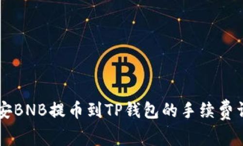 币安BNB提币到TP钱包的手续费详解