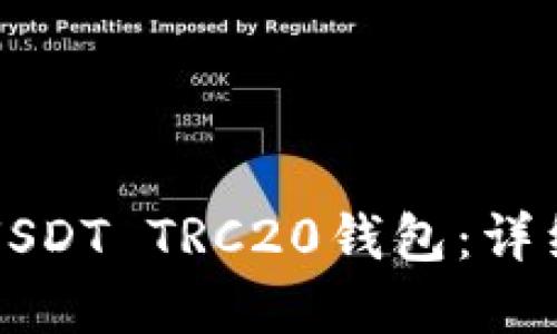 思考一个的  
如何在TP钱包中创建USDT TRC20钱包：详细步骤与常见问题解答