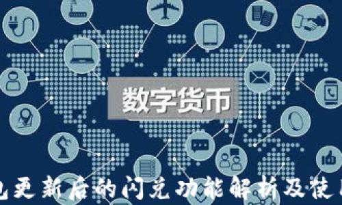 
TP钱包更新后的闪兑功能解析及使用指南