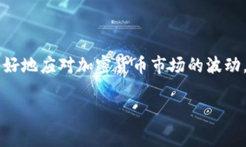    TP钱包里的不明资产新增：你需要了解的事情  / 

 guanjianci  TP钱包, 不明资产, 数字货币, 安全性  /guanjianci 

### 引言

随着区块链技术和数字货币的快速发展，越来越多的人开始使用加密钱包来管理他们的资产。其中，TP钱包因其用户友好的界面和多种功能而受到广泛欢迎。然而，很多用户在使用TP钱包时，发现自己钱包中新增了一些不明的资产，这种现象引起了他们的困惑与担忧。本文将深入探讨这种情况，帮助用户更好地理解这些不明资产的来源及其可能带来的影响。

### 不明资产的来源

在TP钱包中出现不明资产，首先需要明确这些资产可能来自哪些渠道。以下是一些常见的来源：

1. **空投（Airdrop）**：空投是项目团队为推广新代币而将其免费分发给加密货币持有者的一种方式。如果用户的地址在某个项目的空投条件中，那么就有可能在TP钱包中看到新增的代币。

2. **去中心化交易所（DEX）**：一些用户可能曾在去中心化交易所进行过交易，第三方代币可能在此过程中出现在他们的资产列表中。

3. **硬叉（Hard Fork）**：在区块链技术中，如果网络进行硬叉，持有原币的用户可能会获得新币。这种情况下，新的资产将会直接添加到用户的钱包中。

4. **受欺诈的交易**：在某些情况下，不明的资产也可能源于用户在进行交易时受到欺诈，或是通过不靠谱的平台参与了某个项目而导致不明资产的增加。

了解这些来源有助于用户在发现不明资产时进行对症下药，进一步判断其价值及安全性。

### 如何判断新增资产的安全性

发现不明资产后，用户应如何判断其安全性呢？以下是几项评估指标：

#### 1. 项目背景调查

用户应该对新增资产背后的项目进行详细调查。这包括查看项目的官方网站、社交媒体和社区的评论。良好的项目往往会有一个明确的白皮书以及活跃的开发团队。如果找不到任何信息或者信息的来源不明，用户应保持警惕。

#### 2. 社区互动与反馈

寻找该项目在社区中的讨论非常重要。像Reddit、Twitter、Telegram等平台上，用户可以看到其他人的反馈和体验。若大多数人认为该项目可疑或者存在诈骗的风险，用户最好谨慎行事。

#### 3. 查询资产合约

TP钱包支持用户查看资产合约地址。用户可以通过区块链浏览器查找该合约地址的详细信息，观察资产的合约代币的流动性，是否有大量的交易活动，以及合约代码是否经过审计等。

#### 4. 资产的实际用途

评估该资产是否有实际用途也是一个关键指标。许多假项目往往没有实际应用，而真正有价值的资产会在某些生态系统中发挥重要作用。通过对比该资产的功能与市场的需求，可以帮助用户判断其前景。

### 如何正确处理不明资产

如果用户确认自己钱包里新增了不明资产，该如何正确处理呢？以下是几个建议：

#### 1. 不要盲目出售

发现新增资产后，很多用户可能急于抛售其以避免损失。然而，这种盲目的做法可能会导致更大的损失。用户应该先确认该资产的实际价值，再决定是否出售。

#### 2. 认真检查交易记录

用户应仔细检查自己的交易记录，查看自己是否参与过与该资产相关的任何交易。了解自己是何时、何故获得该资产，能帮助用户判断其合法性。

#### 3. 寻求专业建议

在遇到不明资产时，用户可以向专业的加密货币顾问或者经验丰富的朋友求助。专业人士通常能够提供更深层次的分析，帮助用户做出明智的决策。

#### 4. 强化安全意识

无论资产是否合法，用户始终应保持对账户的安全意识。启用两步验证、设置强密码，以及定期更新密码等措施，都是保护个人资产安全的重要手段。

### 相关问题讨论

在对此话题进行探讨的过程中，用户可能会遇到以下问题：

#### 1. TP钱包的资产安全性如何？

TP钱包作为一种流行的加密货币管理工具，其安全性一直以来都受到用户的关注。应用加密技术和多重验证的TP钱包在一定程度上提高了账户安全性。然而，无论使用哪个钱包，用户都应该自行防范相关风险，包括定期检查资产与账号活动、确保私钥安全等。

#### 2. 什么是空投，如何参与？

空投是数字货币项目的推广形式之一，用户通常需要持有某种特定的加密货币，以便符合空投的条件。参与空投的步骤通常包括注册项目的官方网站或社交媒体，填写参与表单。此外，用户应当仔细阅读空投的条款，以确保合法合规。

#### 3. 如何识别诈骗项目？

用户在投资之前，应仔细检查项目的白皮书、开发团队的背景以及社区的互动反馈。在社交平台上，如果有大量用户发出警告或者指责该项目是骗局，用户应考虑谨慎。真正可靠的项目通常会在各种媒体平台上有良好的复说和交流。

#### 4. 如何处理被骗后的资产？

若不幸上当受骗，用户应尽快采取措施来降低损失。这包括向相关的官方渠道举报，尝试联系平台客服寻求帮助，以及在社交媒体上提醒其他潜在受害者。然而，重要的是要注意，很多时候一旦资产被转移或分散，追回的可能性较低。

### 结尾

综上所述，TP钱包中出现不明资产是一个需要引起用户重视的问题。用户应当保持警惕，对新增的资产进行充分的分析与判断，以保护自己的投资安全。同时，为了更好地应对加密货币市场的波动，用户还需增加对数字货币的了解，提升自己的风险防范能力。 

希望通过本文的深入探讨能够帮助到广大用户，使他们在使用TP钱包时更加得心应手，避免潜在的风险与麻烦。