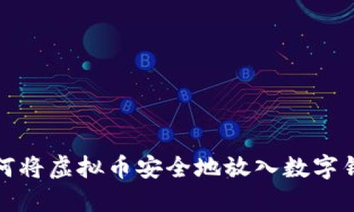 如何将虚拟币安全地放入数字钱包