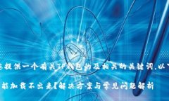 在这里，我可以为您提供一个有关TP钱包的及相关