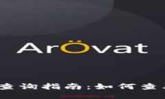 :比特币钱包剩余查询指南：如何查看您的比特币