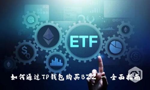 如何通过TP钱包购买BZZ - 全面指南