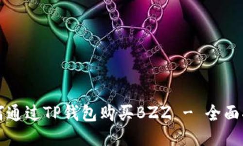 如何通过TP钱包购买BZZ - 全面指南