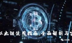 TP钱包以太链使用指南：全面解析与实用技巧