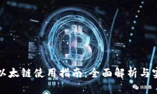 TP钱包以太链使用指南：全面解析与实用技巧